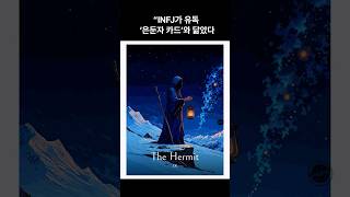 INFJ가 유독 ‘은둔자 카드’와 닮았다는 말… 들어보셨나요? #infj #은둔자 #은둔자카드 #타로카드 #인프제 #infj남자 #은둔자카드