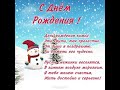 С днем рождения!// Поздравление  зимним именинникам!//Яркая открытка