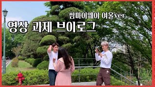 ※욕 먹을 각오하고 따라한 박서준, 김지원 (쌈마이웨이 여울 VER.)