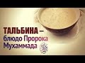 Тальбина-блюдо пророка Мухаммада с,а,в