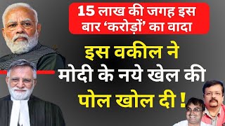 15 लाख की जगह इस बार करोड़ों का वादा | इस वकील ने मोदी के नये खेल की पोल खोल दी ! | Deepak Sharma |