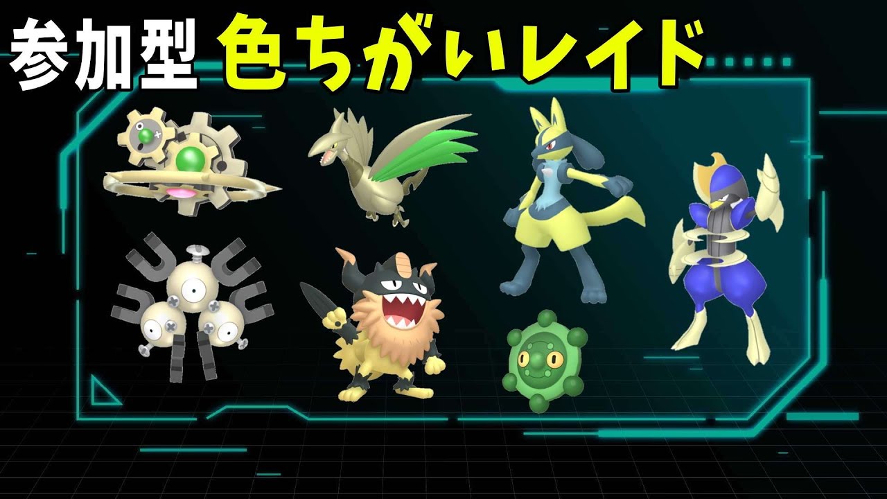 ポケモン ソードシールド 参加型 色違いレイド はがね タイプのポケモンが出現 ポケモン剣盾 初見さん大歓迎 Youtube ポケモン ソードシールド 参加型 色違いレイド はがね タイプのポケモンが出現 ポケモン剣盾 初見さん大歓迎 Youtube