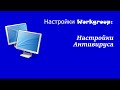 Настройки Workgroup: Настройки Антивируса