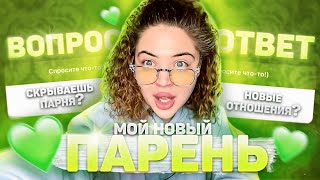 МОЙ НОВЫЙ ПАРЕНЬ|ЛЯЛЯКАЕМ