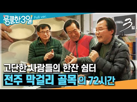 삶과 술이 익어가는 정겨운 골목🤗 ‘<strong>전주</strong> 막걸리 골목&amp;#39;의 72시간 | <strong>KBS</strong> <strong>방송</strong>