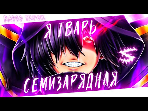 Аниме клип - В моем кармане сталь я семизарядная тварь (AMV) RADIO TAPOK 😈 (♫) ᴴᴰ