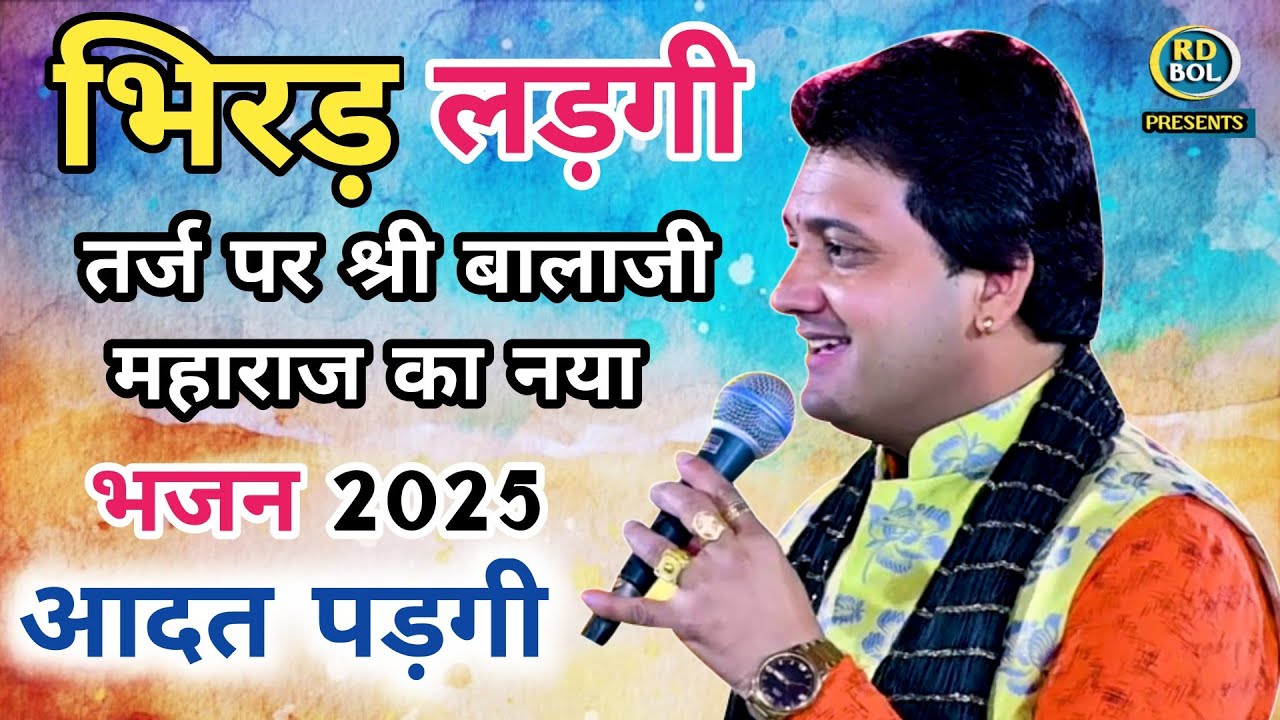 नाचने लगा सारा पांडाल, हरियाणवी धुन का कमाल || Ramdhan Goswami Ke Bhajan, Balaji New Bhajan ||