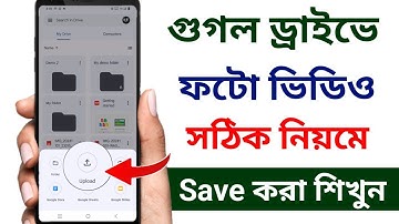 গুগল ড্রাইভে কিভাবে ছবি ভিডিও রাখা যায় | how to upload photos on google drive