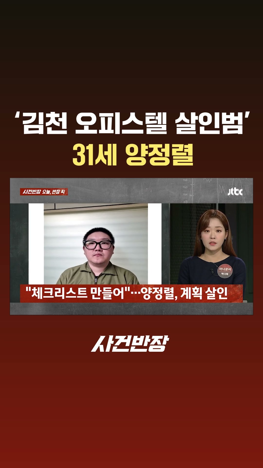 '김천 오피스텔 계획 살인' 31세 양정렬 신상 공개 #JTBC #Shorts