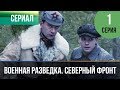 ▶️ Военная разведка. Северный фронт 1 серия - Военный | Фильмы и сериалы