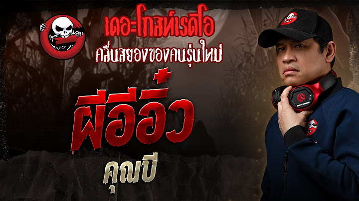 ผีอีอิ๋ว • คุณบี | 12 ม.ค. 68 | THE GHOST RADIO