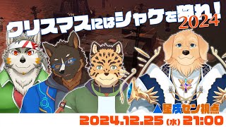 【スプラトゥーン3】クリスマスなんだからシャケシバこうや【Vtuber/星戌セン/七菱ルート/樫きづち/御狗梳ガヴィア/#vtuber #スプラトゥーン3 #Splatoon3】