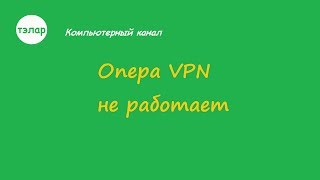 Opera VPN не работает