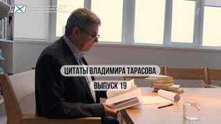 Цитаты Владимира Тарасова : Выпуск 19