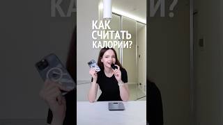 Как считать калории 📌