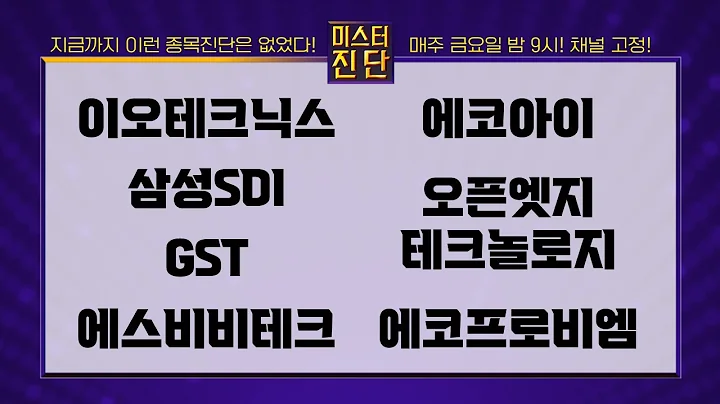 이오테크닉스/삼성SDI/GST/에스비비테크/에코아이/오픈엣지테크놀로지/에코프로비엠_종목 진단 [이종복 전문가_미스터 진단 1부]
