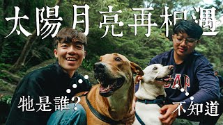 太陽環島EP.1 | 太陽月亮大集合！但星星卻不在⋯