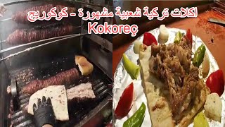 اكلات تركية شعبية مشهورة   كوكوريج Kokoreç