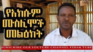 Ethiopia || ሁሉም ሊመለከተው የሚገባ የአክሱም ሙስሊሞች መልእክት