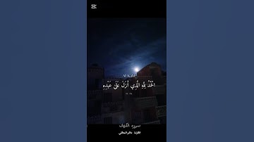 الحمدلله الذي انزل علي عبده الكتاب ولم يجعل له عوجا #سورة_الكهف #قران_كريم #rinkujha #reels #quotes