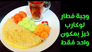 خبز سريع التحضير + وجبة لوكارب دايت مع حساب السعرات Amal Hussein Diet