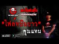 THE GHOST RADIO | ไฟล์ทบินยาว | คุณแทน | 8 พฤศจิกายน 2563 | TheGhostRadioOfficial