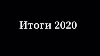 Итоги 2020. Весь год за 15 секунд