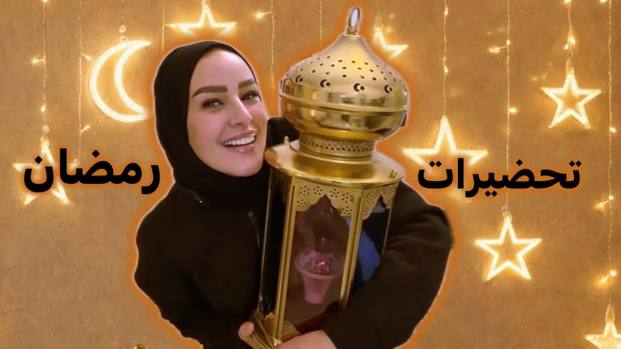يالا نجهز البيت ل رمضان | شوبينج ومشتريات للمطبخ Vlog 172