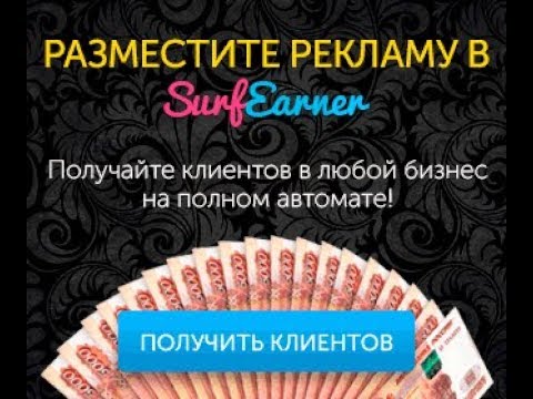 SurfEarmer Презентация как заработать на рекламных возможностях