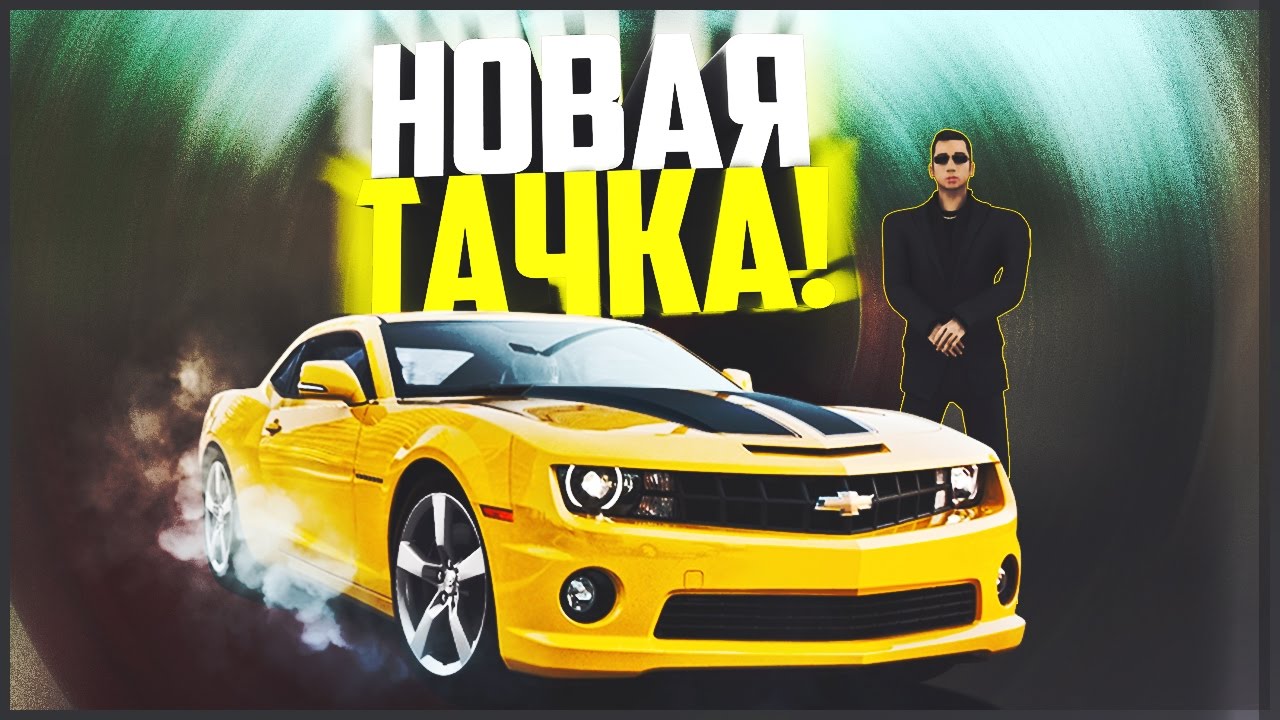 Купил новую машину! - Premier Game #39