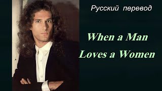 Michael Bolton  Майкл Болтон - When a Man Loves a Woman / "Когда мужчина любит женщину..." РУССКИЙ