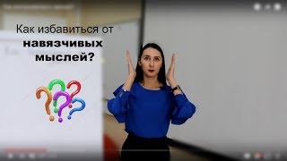 Как избавиться от навязчивых мыслей? Психологическая руминация.