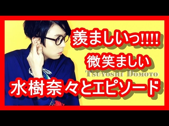 驚愕 水樹奈々と堂本剛の高校時代のエピソードが微笑ましい Youtube 驚愕 水樹奈々と堂本剛の高校時代のエピソードが微笑ましい Youtube