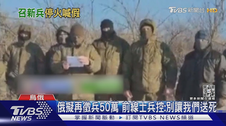 俄擬再徵兵50萬 前線士兵控:別讓我們送死｜TVBS新聞 @TVBSNEWS01 - 天天要聞
