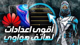 فري فاير / إعدادات الهيد شوت لجميع هواتف هواوي ( HUAWEI Y7 Y8 Y9 )