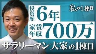 【投資歴6年】家賃年収700万、サラリーマン大家の1棟目はどんな物件？《わたしの一棟目vol.15 たけさん》