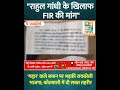 "राहुल गांधी के खिलाफ FIR की मांग"— 'गद्दार' वाले बयान पर भड़की रायबरेली भाजपा; कोतवाली में दी.....