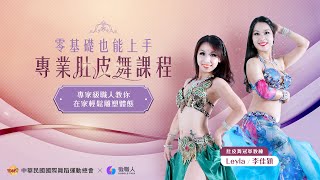【線上課程】在家也能透過肚皮舞改善生活｜塑身x減壓x燃脂