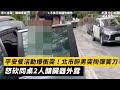 平安餐活動爆衝突！北市醉男突掏彈簧刀　怒砍同桌2人釀臟器外露｜NOWnews