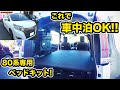 快適空間完成♪トヨタ80系専用ベッドキット！【ノア・ヴォクシー・エスクァイア】