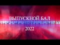 Выпускной бал в детском саду 2022