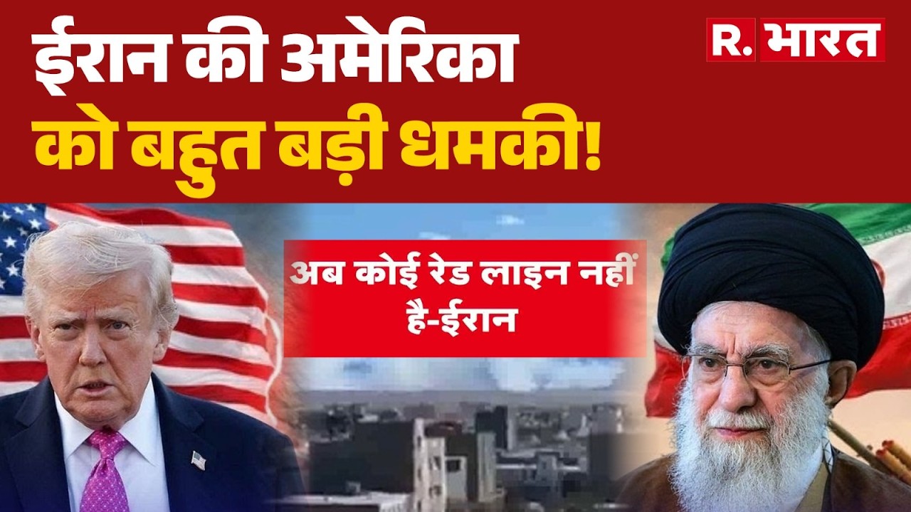 Iran Israel War Update: युद्ध में अब कोई रेड लाइन नहीं है-ईरान | Trump | Khamenei | Breaking