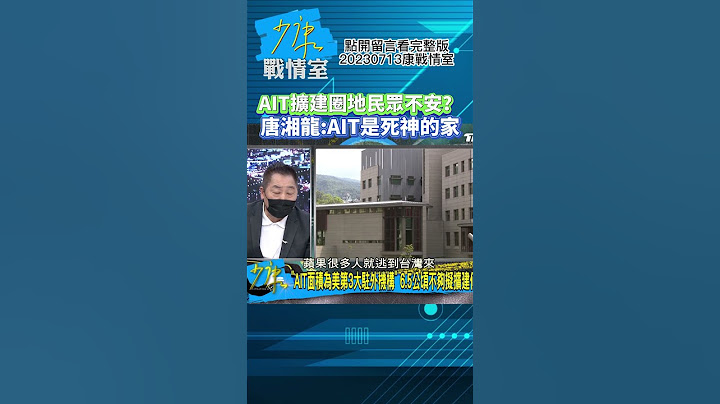 AIT擴建圈地民眾不安？唐湘龍:AIT是死神的家!少康戰情室20230713 #shorts - 天天要聞