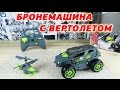 AirHogs Эйрхогс Бронемашина с вертолетом-разведчиком - Air Hogs Shadow Launcher