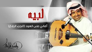 راشد الماجد - لبيه (أغاني على العود - الجزء الرابع) حصرياً