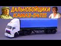 🚚КАМАЗ-54115 из Сериала ДАЛЬНОБОЙЩИКИ | Модель 1:43 | Конверсия | Владимир Гостюхин | Тюнинг