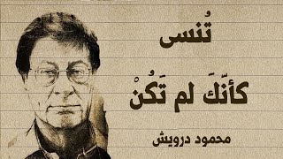 تُنسى كأنك لم تَكُنْ ابداً | محمود درويش Mahmoud Darwish