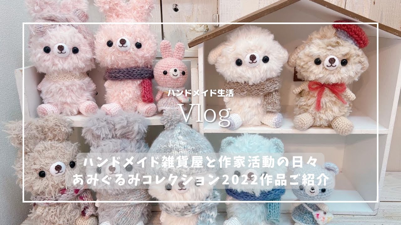 ハンドメイド生活Vlog6】あみコレ2022に納品したあみぐるみご紹介 