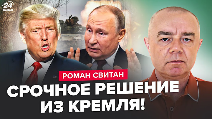⚡СВІТАН: ЕКСТРЕНО! Трамп поставив УЛЬТИМАТУМ: усе вирішиться ЗА МІСЯЦЬ? Путін згортає "СВО"?
