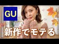 【GU購入品】秋服が可愛すぎてモテちゃう❤️体型カバーもできる新作／冬服／着回しコーデ